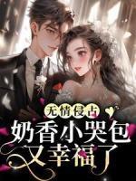 桑稚傅铭恒全文免费阅读