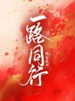 一路同行友谊永存作文