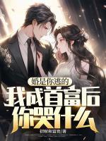 苏星河沈醉意全文免费阅读