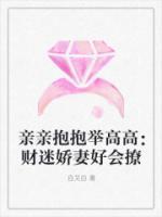 亲亲抱抱举高高在线阅读