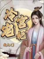 冷宫宠妃故尔全文免费阅读