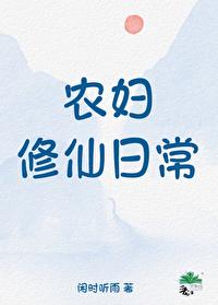 农妇修仙日常闲时听雨完整版