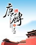 唐砖免费完整版