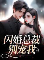 闪婚老公是豪门全集