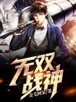 无双战神图片帅气