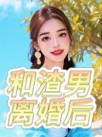 和渣男离婚后我嫁给了大伯免费阅读