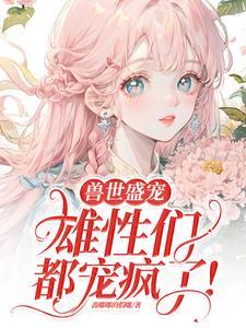 病弱美人是大佬