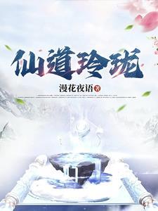 神仙道魔玲珑