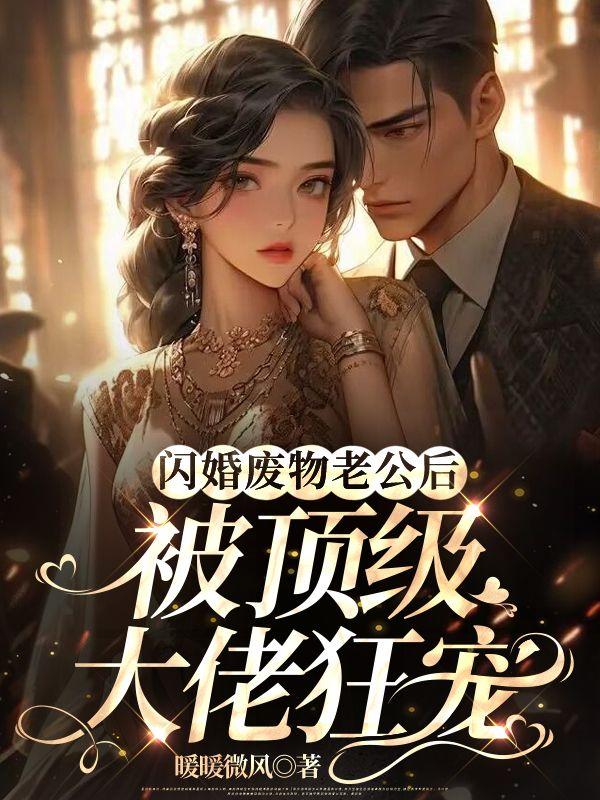 免费阅读闪婚老公超厉害