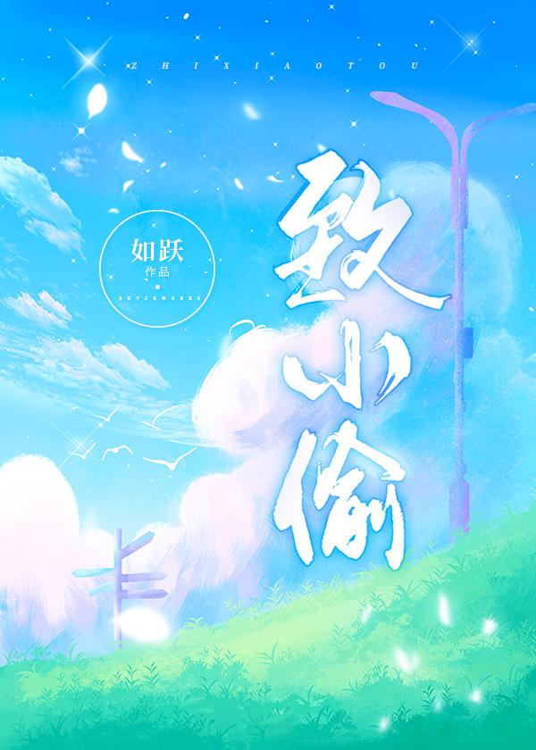 致小偷如跃原著免费阅读