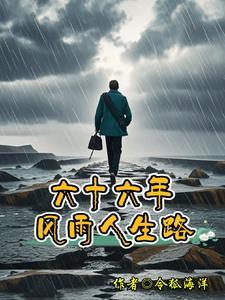 60年风雨沧桑