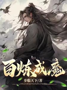 百炼成魔动漫