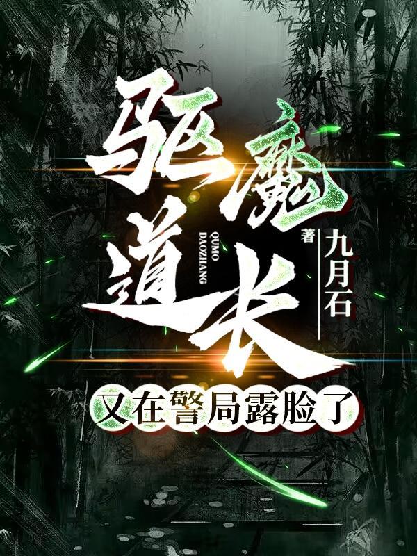 驱魔道长结局什么意思