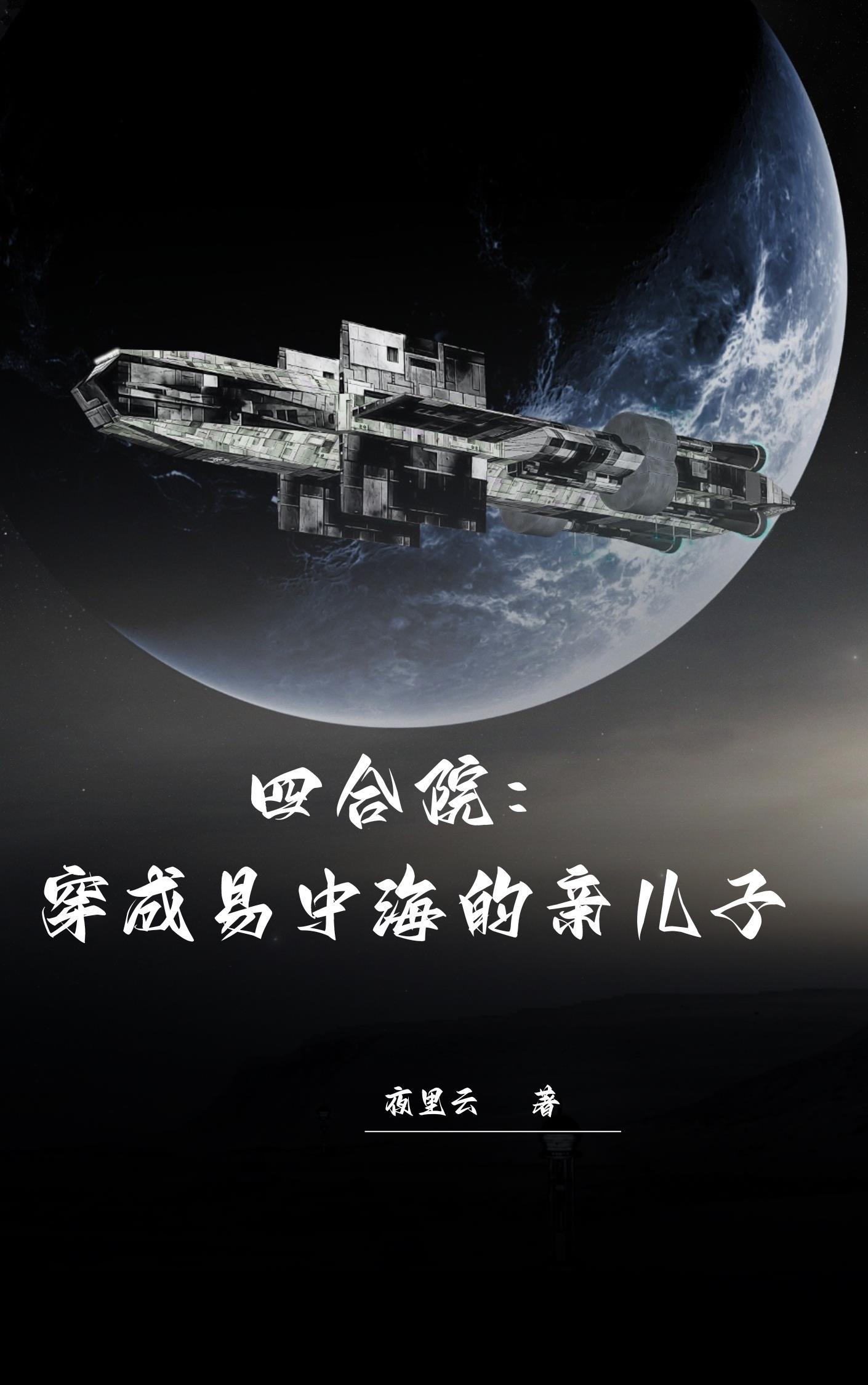 四合院穿成易中海的亲儿子 夜里云
