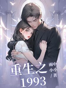 重生女神是大佬免费阅读全文