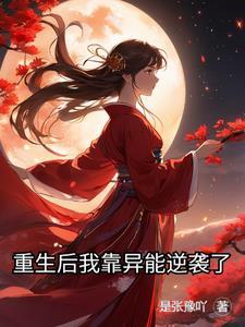 重生后我靠赚钱称霸修真界