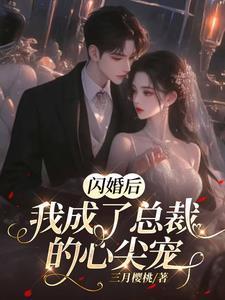 闪婚后我成了总裁的心尖宠是谁演的