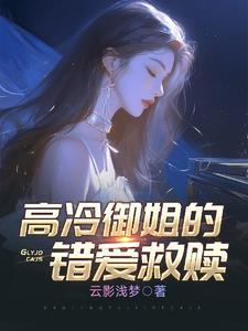 高冷御姐的错爱救赎免费阅读