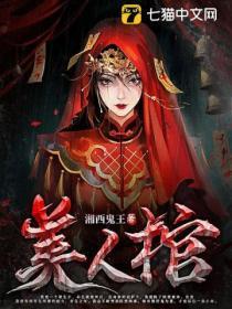 美人棺第二次葬免费