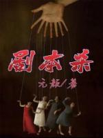 剧本杀瘆