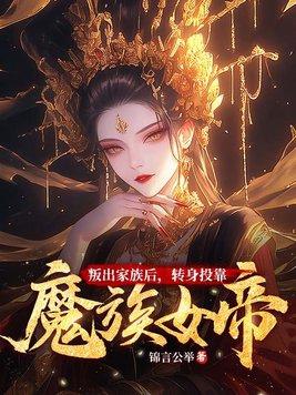 叛出家族后转身投靠魔族女帝免费阅读