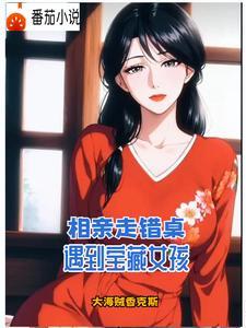 阿姨想把她女儿介绍给我