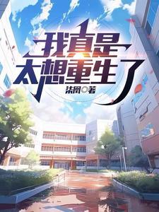 我重生真的太好了