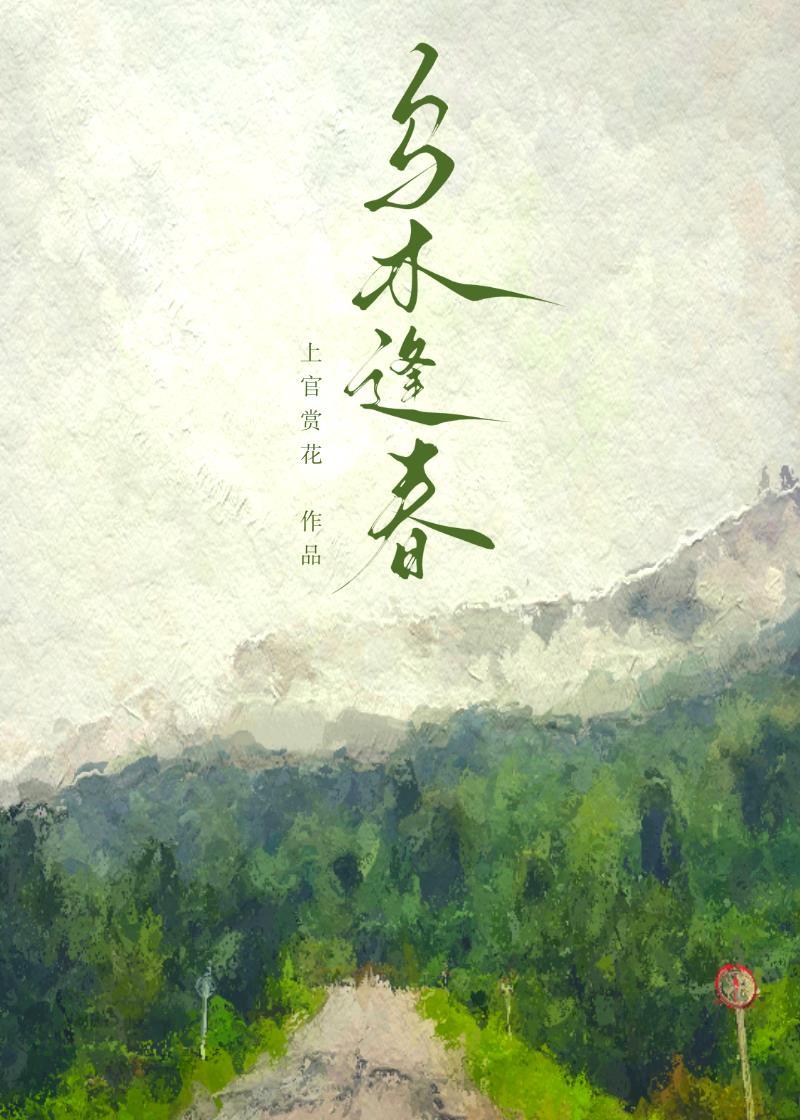 乌木逢春笔趣阁