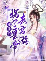 重生被拐后醒来已结婚