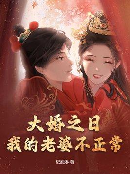 第一章大婚之日