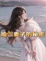 媳妇的瑜伽老师