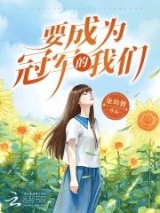 成为冠军的品质