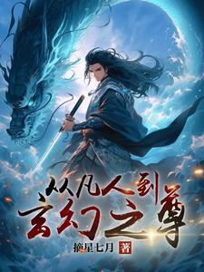 从凡人开始超凡