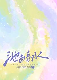 池南是什么意思