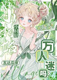 小村姑也能是万人迷吗?格格网