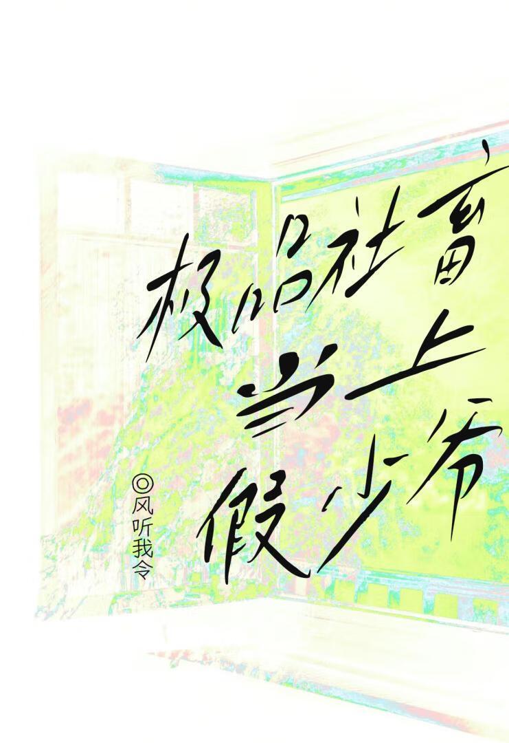 极品社畜当上假少爷by风听我