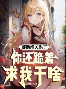 断绝关系需要什么