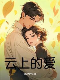 云上的爱意