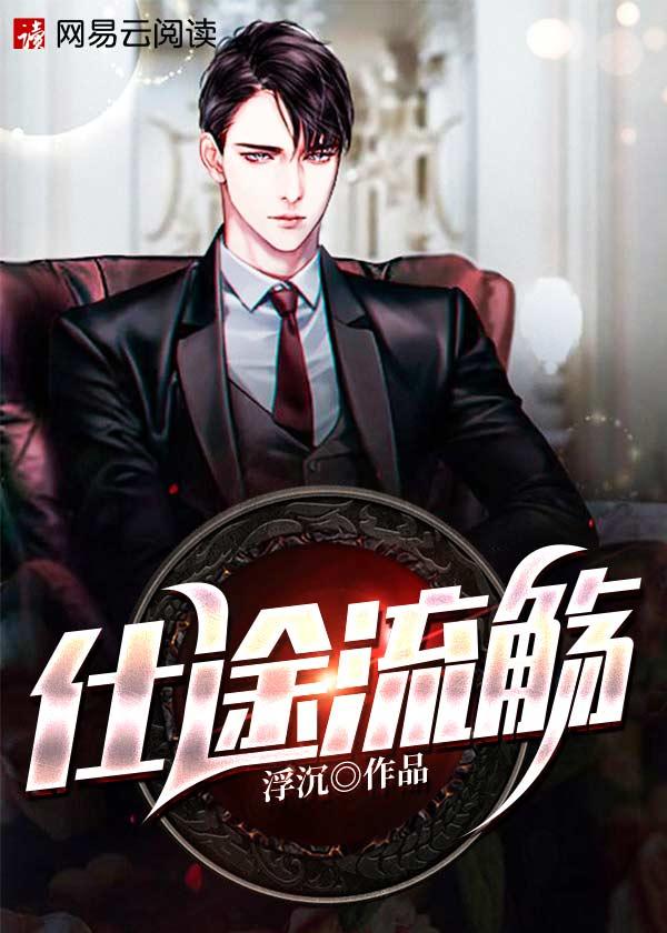 仕途流觞笔趣阁最新章节列表