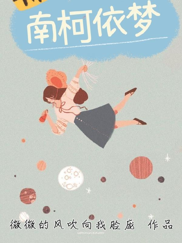 南柯一梦的典故