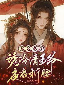 诱冷清王爷夜夜折腰全文阅读
