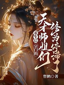 宗门大师姐重生回来