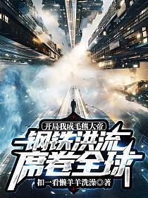 开局成为熊