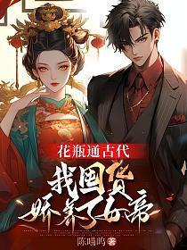 我囤货娇养了女帝_