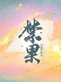 迷失禁果