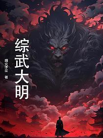 综武大明我锦衣卫