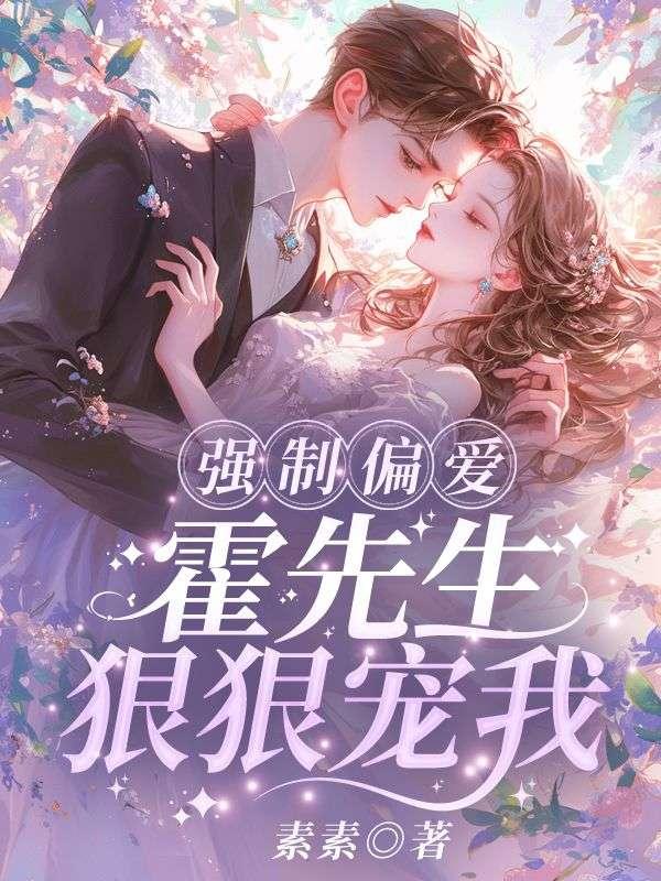 强制宠爱霍少你老婆又跑了