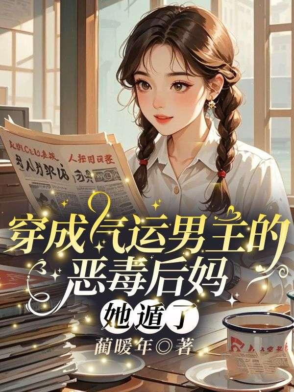 穿成男主的恶毒继妹