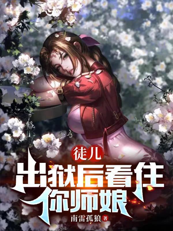 出狱后看住你师娘全文