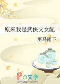 原来我是武侠文女配免费阅读